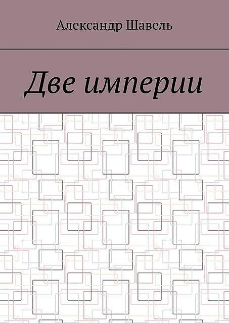 Две империи, Александр Шавель