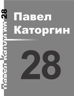 28, Павел Каторгин