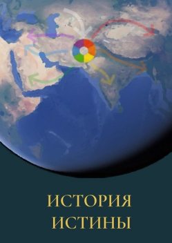 История истины, Виктор Дмитриев