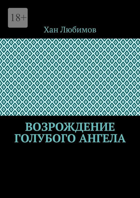 Возрождение голубого ангела, Хан Любимов