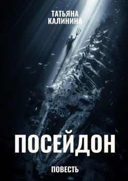 Посейдон, Татьяна Калинина