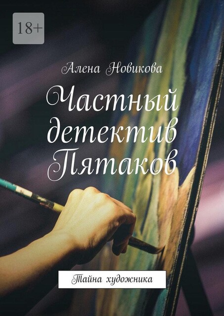 Частный детектив Пятаков. Тайна художника, Алена Новикова
