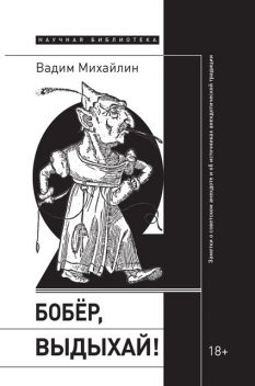 Бобер, выдыхай! Заметки о советском анекдоте и об источниках анекдотической традиции, В.Ю. Михайлин