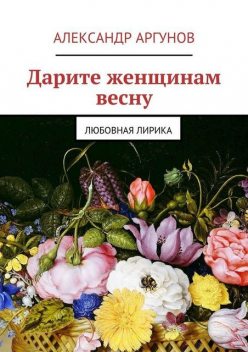 Дарите женщинам весну, Александр Аргунов