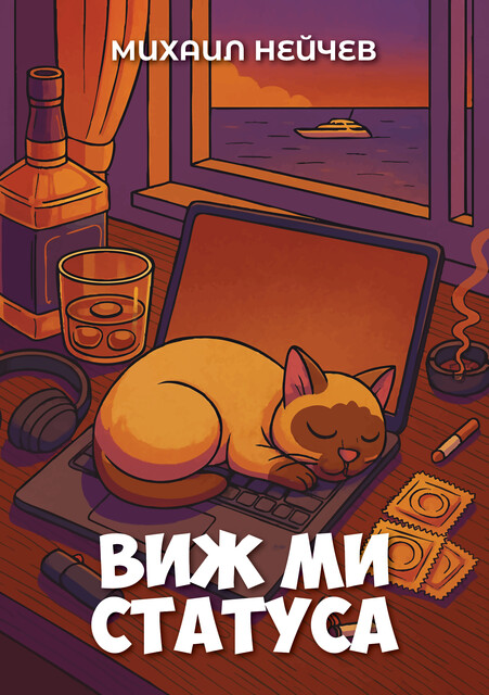 Виж ми статуса, Михаил Нейчев