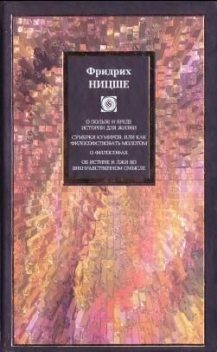 О пользе и вреде истории для жизни (сборник), Фридрих Ницше