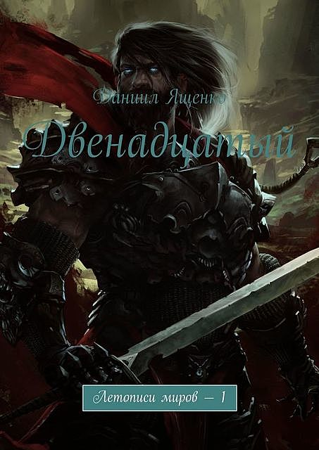 Двенадцатый. Летописи миров – 1, Даниил Ященко