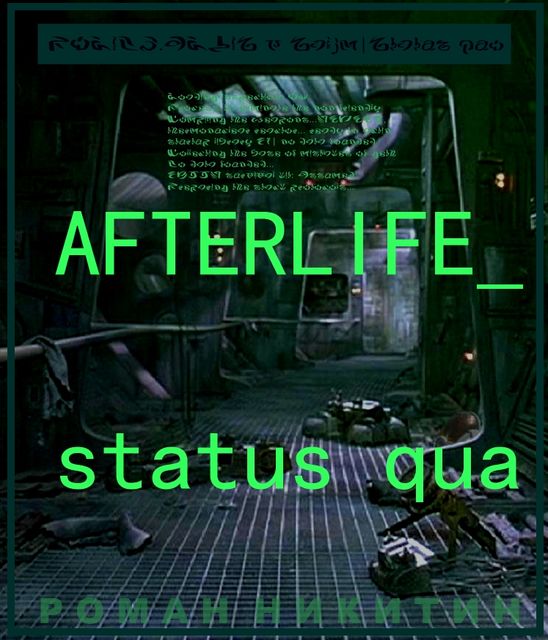 Afterlife: Статус кв(о), Роман Никитин