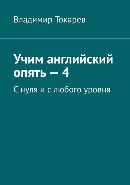 Учим английский опять — 4. С нуля и с любого уровня, Владимир Токарев