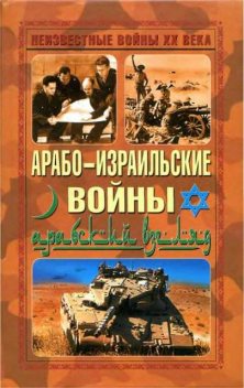 Арабо-израильские войны 1948–1982 годов. Арабский взгляд, 