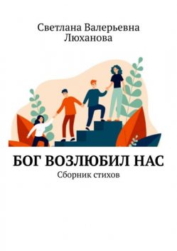Бог возлюбил нас, Светлана Люханова