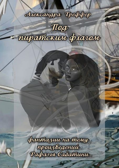 Под пиратским флагом, Александра Треффер