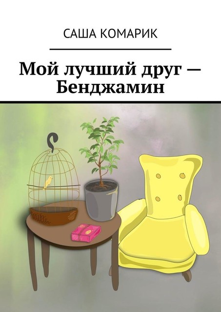 Мой лучший друг — Бенджамин, Саша Комарик