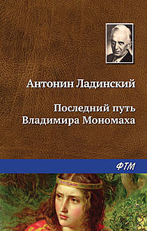 Последний путь Владимира Мономаха, Антонин Ладинский