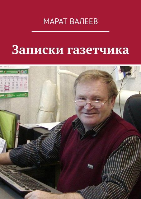 Записки газетчика, Валеев Марат