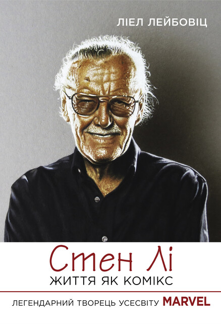 Стен Лі. Життя як комікс, В'ячеслав Стельмах, Лиел Лейбовиц