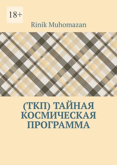 (ТКП) Тайная космическая программа, RINIK Muhomazan