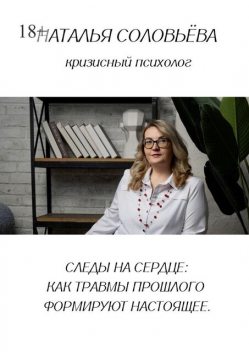 Следы на сердце: как травмы прошлого формируют настоящее, Наталья Соловьёва