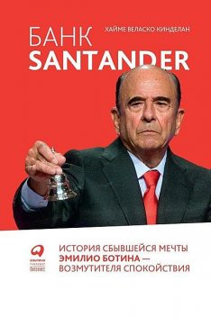 Банк Santander: История сбывшейся мечты Эмилио Ботина — возмутителя спокойствия, Хайме Веласко Кинделан
