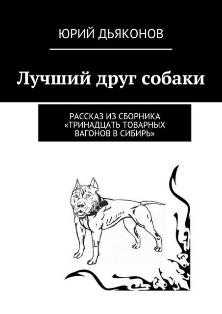 Лучший друг собаки, Юрий Дьяконов