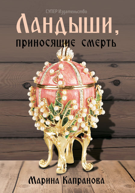 Ландыши, приносящие смерть, Марина Капранова
