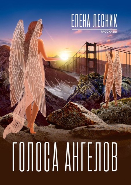 Голоса ангелов, Елена Лесник