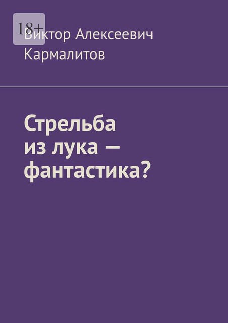 Стрельба из лука — фантастика, Виктор Кармалитов