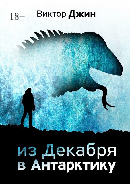 Из Декабря в Антарктику, Виктор Джин