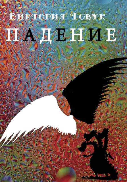 Падение, Виктория Товук