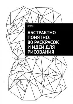 Абстрактно понятно: 80 раскрасок и идей для рисования, Петля