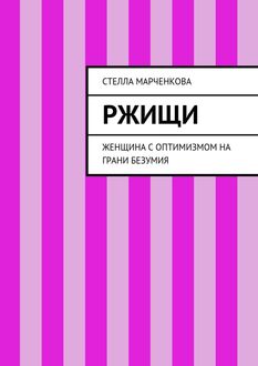 Ржищи. Женщина с оптимизмом на грани безумия, Стелла Марченкова