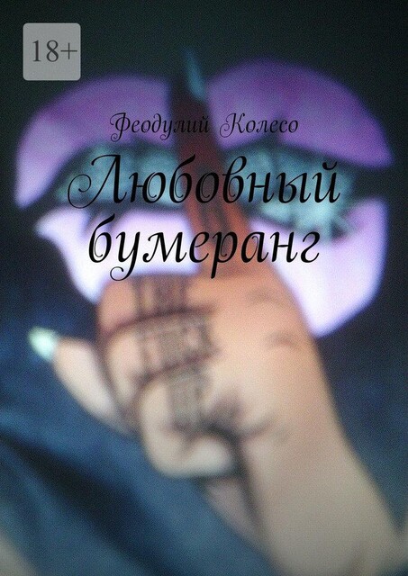 Любовный бумеранг, Феодулий Колесо
