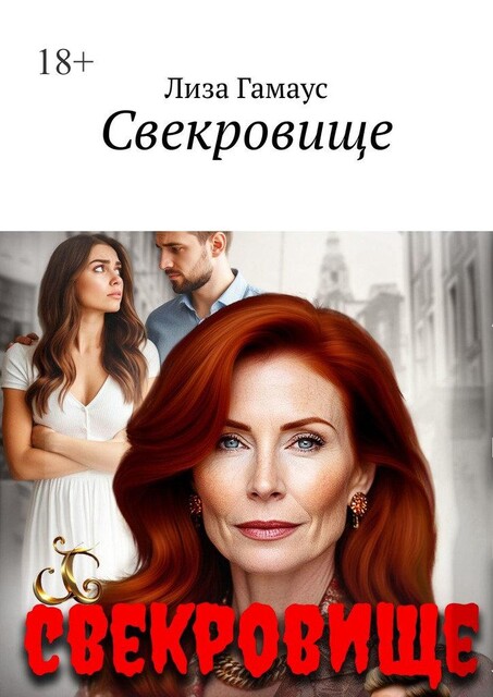 Свекровище, Лиза Гамаус
