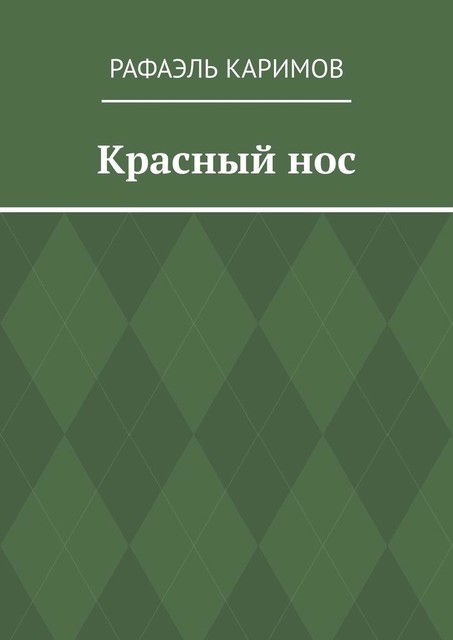 Красный нос, Рафаэль Каримов