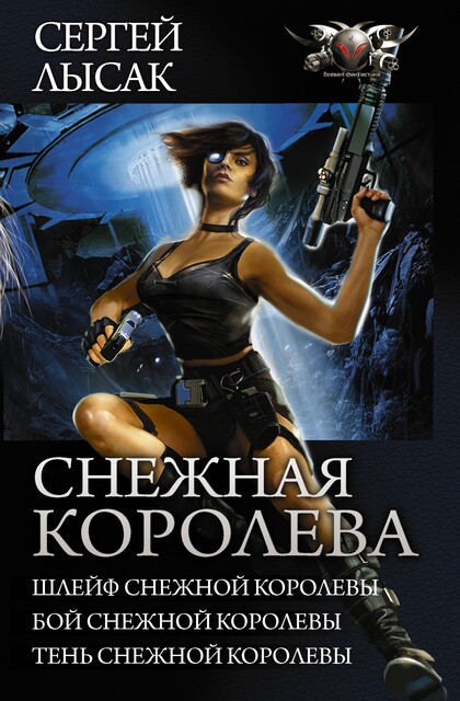 Снежная Королева: Шлейф Снежной Королевы. Бой Снежной Королевы. Тень Снежной Королевы, Сергей Лысак