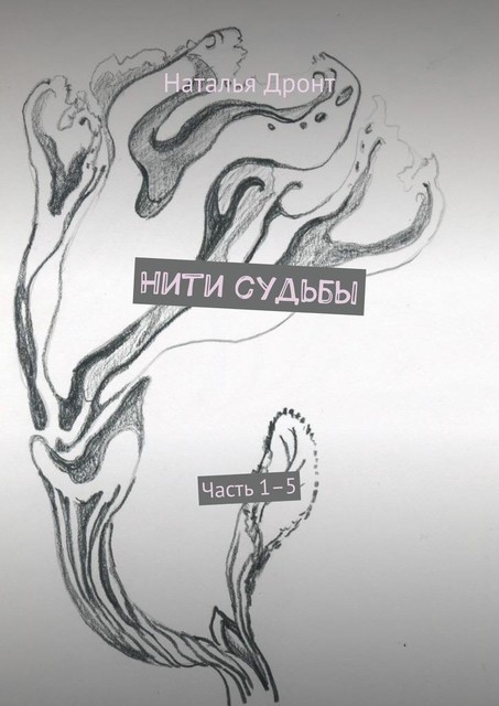 Нити судьбы. Часть 1–5, Наталья Дронт