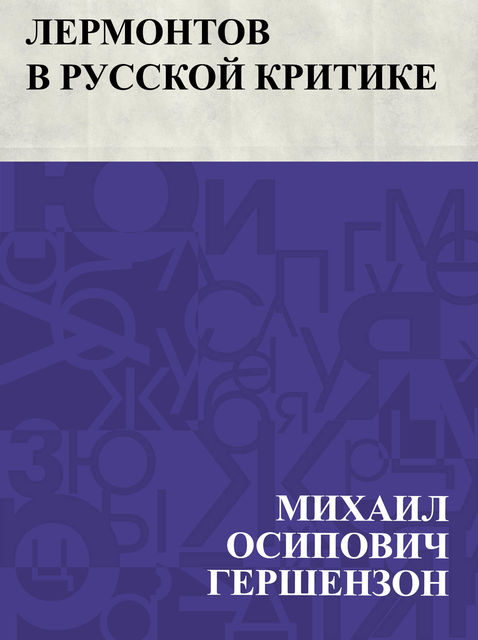 Lermontov v russkoj kritike, Михаил Гершензон