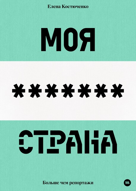 The Country I Love, Elena Kostyuchenko