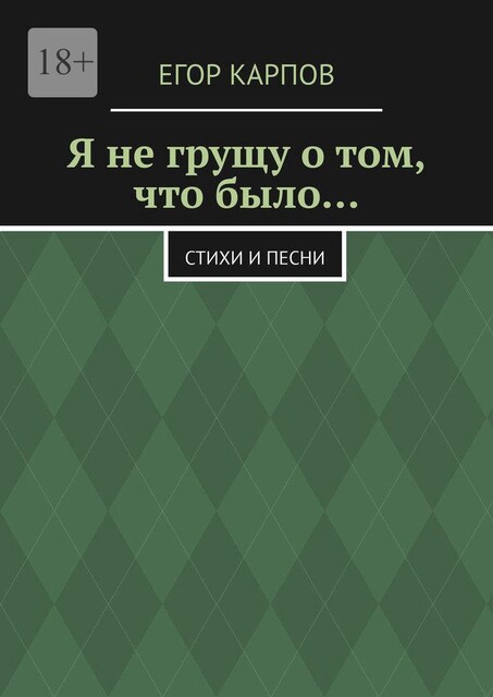 Я не грущу о том, что было…, Егор Карпов
