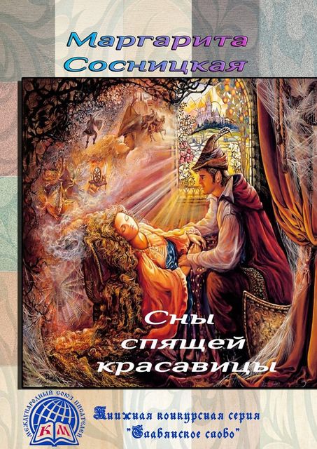 Сны спящей красавицы, Маргарита Сосницкая