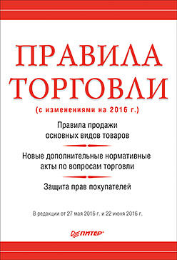 Правила торговли (с изменениями на 2016 год), Михаил Юрьевич Рогожин