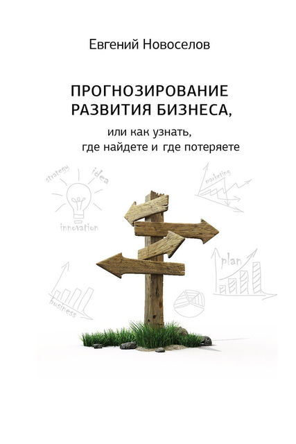 Прогнозирование развития бизнеса, или Как узнать, где найдете и потеряете, Евгений Новоселов