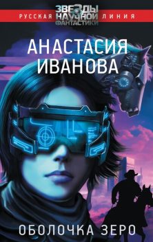 Оболочка зеро, Анастасия Иванова