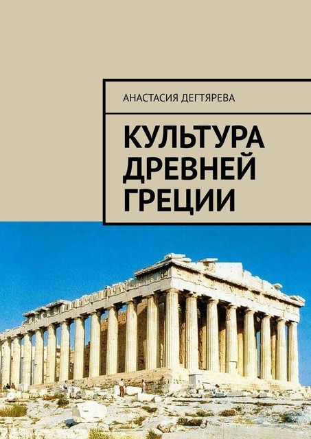 Культура Древней Греции, Анастасия Дегтярева
