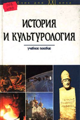 История и культурология, Геннадий Драч, Шевелев В.