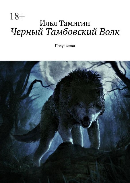 Черный Тамбовский Волк. Полусказка, Илья Тамигин