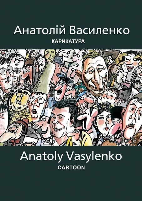 Карикатура | Cartoon. Антология украинской карикатуры. Часть вторая, Анатолiй Василенко