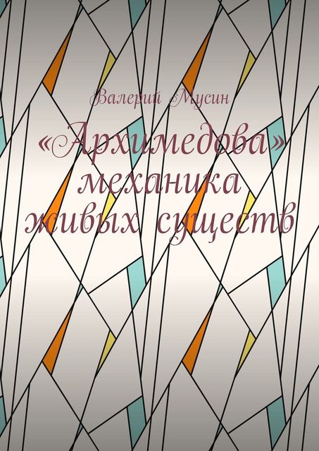 Архимедова» механика живых существ, Валерий Мусин