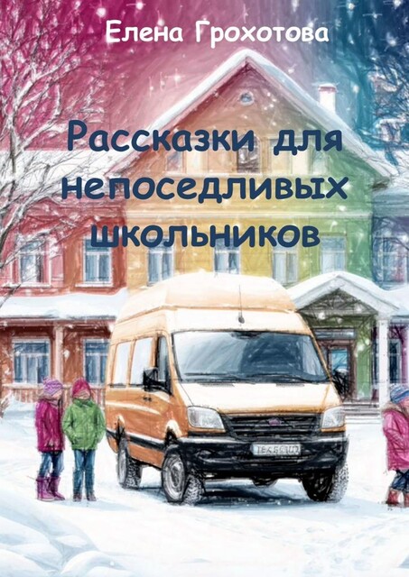 Рассказки для непоседливых школьников, Елена Грохотова