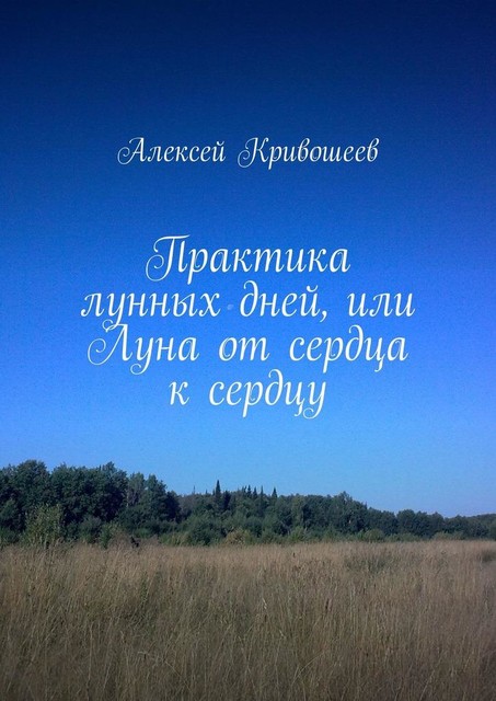 Практика лунных дней, или Луна от сердца к сердцу, Алексей Кривошеев